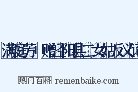 满庭芳+赠泾阳县二女姑反义词是什么意思的图片